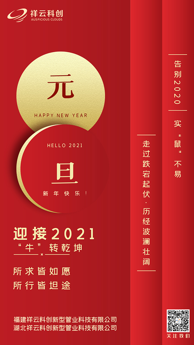 祥云科創2021元旦祝福圖