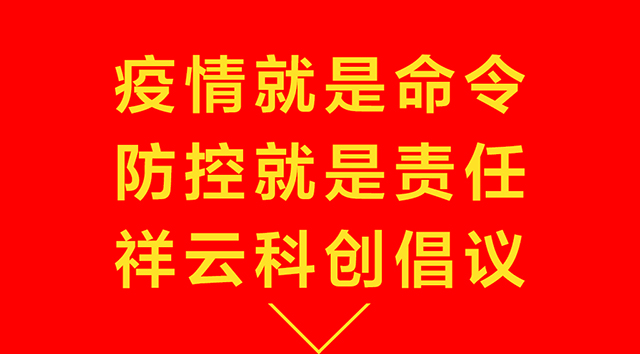 祥云科創疫情防控倡議圖1